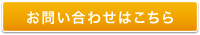 お問い合わせはこちら お問い合わせはこちら