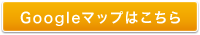 エアリ総合内科 漢方クリニックのGoogleマップはこちら