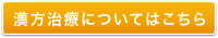 漢方治療についてはこちら