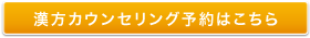 漢方カウンセリング予約はこちら 漢方カウンセリング予約はこちら